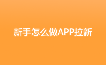0基础也能做！新手如何入门APP拉新推广？最全实操指南来了！