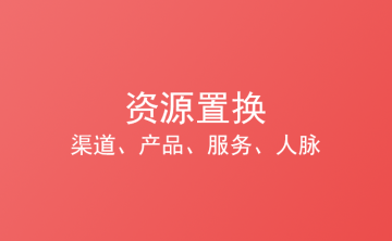0预算做推广，如何通过资源置换快速启动项目？