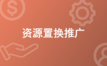 不想花钱推广？4种资源置换带货玩法推荐！