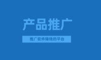 APP推广怎么赚钱？推广软件赚钱的平台有哪些？