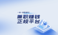 线上兼职赚钱正规平台一单一结靠谱吗?适合什么人做?