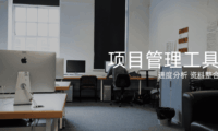 项目进度管理工具有哪些？10个好用的项目进度工具分享！