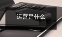 运营是做什么的？新手入门必备基本技能！