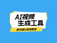 ai视频生成工具有哪些?视频ai一键生成有啥教程和玩法?