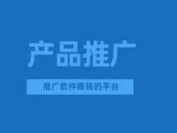 APP推广怎么赚钱?推广软件赚钱的平台有哪些?
