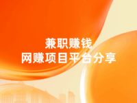 下班可以做的兼职赚钱项目有哪些?7款值得一试的网赚项目平台!