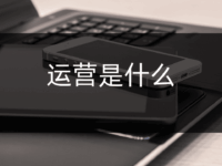 运营是做什么的?新手入门必备基本技能!