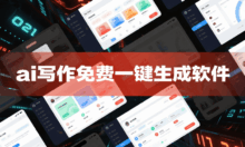 ai写作免费一键生成软件有哪些？公众号推广必备ai写作网站推荐！