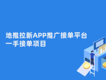 地推接单正规平台有哪些？地推网推一手接单渠道分享！