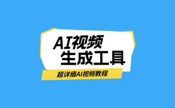 ai视频生成工具有哪些?视频ai一键生成有啥教程和玩法?