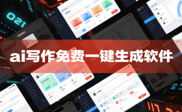 ai写作免费一键生成软件有哪些?公众号推广必备ai写作网站推荐!