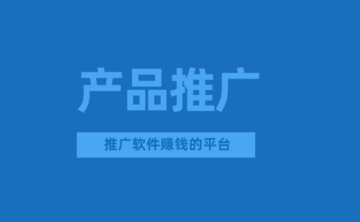 APP推广怎么赚钱?推广软件赚钱的平台有哪些?