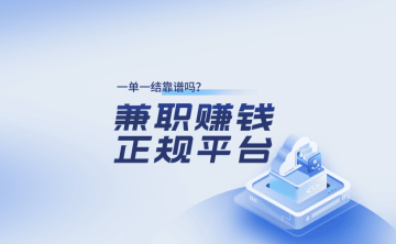 大学生兼职可以做些什么?兼职在哪个平台比较靠谱?