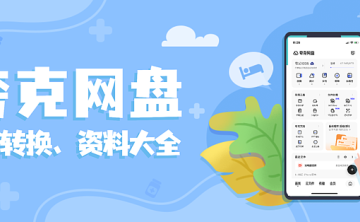 夸克网盘推广怎么引流?一文讲透私信引导+转化技巧!