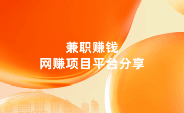 下班可以做的兼职赚钱项目有哪些?7款值得一试的网赚项目平台!