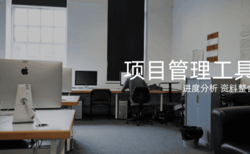 项目进度管理工具有哪些?10个好用的项目进度工具分享!