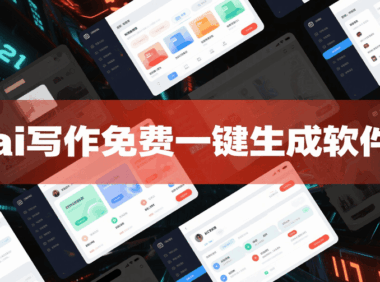 ai写作免费一键生成软件有哪些?公众号推广必备ai写作网站推荐!