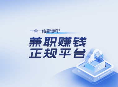 线上兼职赚钱正规平台一单一结靠谱吗?适合什么人做?