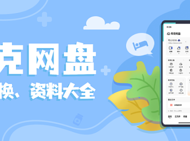 夸克网盘推广怎么引流？一文讲透私信引导+转化技巧！