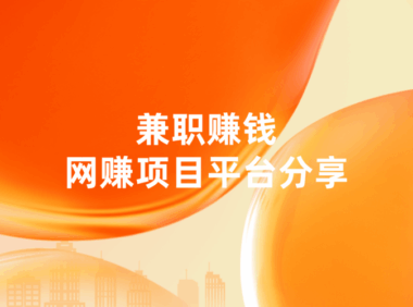 下班可以做的兼职赚钱项目有哪些?7款值得一试的网赚项目平台!