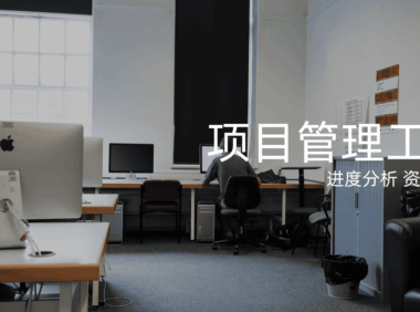 项目进度管理工具有哪些？10个好用的项目进度工具分享！