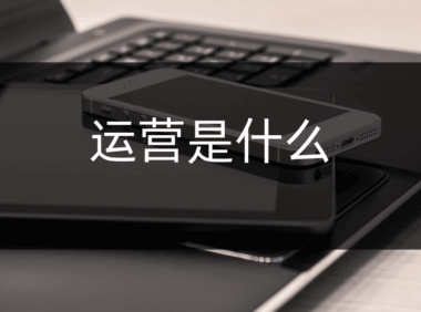 运营是做什么的？新手入门必备基本技能！