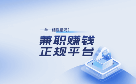 大学生兼职可以做些什么？兼职在哪个平台比较靠谱？