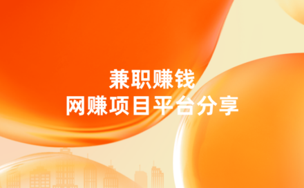 下班可以做的兼职赚钱项目有哪些？7款值得一试的网赚项目平台！