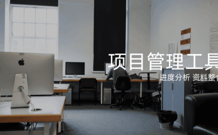 项目进度管理工具有哪些？10个好用的项目进度工具分享！