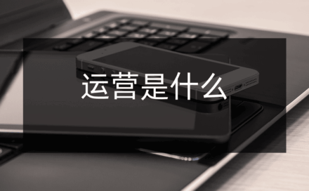 运营是做什么的？新手入门必备基本技能！