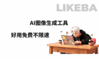 全网5个爆火的免费AI图像生成工具,附使用AI图生文教程!