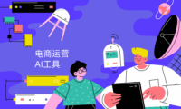 电商运营如何用AI工具降本增效?AI赋能电商全链路分享!