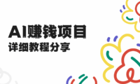 普通人怎么用AI赚钱?5个零门槛项目教程资源分享!