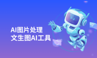 AI生图视频软件有哪些?10大文生图AI工具推荐!
