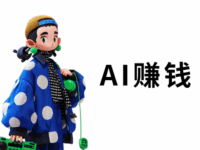 AI图文怎么赚钱?AI赚钱的15个方法!
