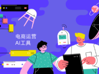 电商运营如何用AI工具降本增效?AI赋能电商全链路分享!