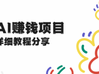 普通人怎么用AI赚钱?5个零门槛项目教程资源分享!