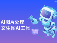 AI生图视频软件有哪些?10大文生图AI工具推荐!