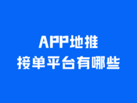APP地推接单平台有哪些?盘点2025年热门的5个地推接单平台!