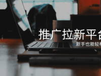 2025年最全APP推广拉新平台推荐!正新手也能轻松接单!