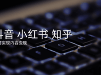 内容做起来了怎么变现?抖音、小红书、知乎的变现路径全整理!