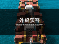 外贸是做什么的?外贸获客难不难?外贸实用获客方法分享!