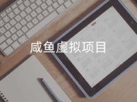 如何在咸鱼卖虚拟资源?咸鱼虚拟项目每天2小时月入3000玩法!