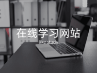 10个免费学习网站,涵盖编程、设计、外语!