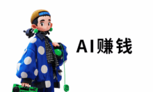 AI图文怎么赚钱？AI赚钱的15个方法！