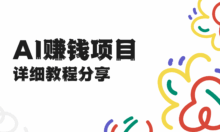 普通人怎么用AI赚钱？5个零门槛项目教程资源分享！