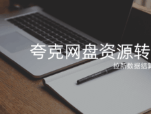 夸克网盘资源转存有收益？如何避免网盘推广被扣量的情况？