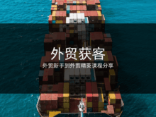 外贸是做什么的？外贸获客难不难？外贸实用获客方法分享！