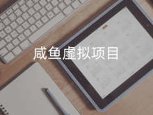如何在咸鱼卖虚拟资源？咸鱼虚拟项目每天2小时月入3000玩法！