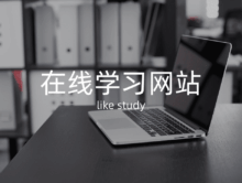 10个免费学习网站，涵盖编程、设计、外语！